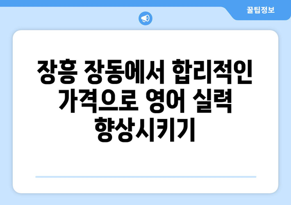 전라남도 장흥군 장동면 화상 영어 비용| 합리적인 가격으로 영어 실력 향상 | 화상영어, 장흥, 장동, 비용, 추천