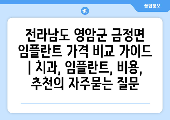 전라남도 영암군 금정면 임플란트 가격 비교 가이드 | 치과, 임플란트, 비용, 추천