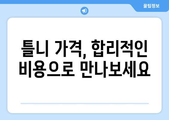 인천 서구 가정1동 틀니 가격 정보| 치과별 비용 비교 가이드 | 틀니 종류, 가격, 치과 추천