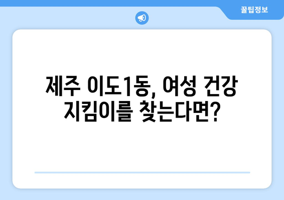 제주도 제주시 이도1동 산부인과 추천| 믿음직한 진료와 따뜻한 케어를 찾는 당신을 위한 선택 | 산부인과, 여성 건강, 출산, 진료 후기, 예약