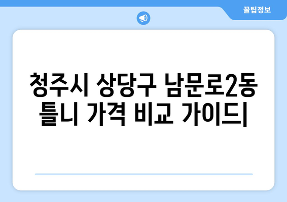 청주시 상당구 남문로2동 틀니 가격 비교 가이드 | 틀니 종류, 가격 정보, 추천 팁