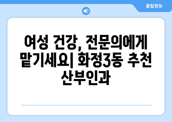 광주 서구 화정3동 산부인과 추천| 믿을 수 있는 의료 서비스 찾기 | 산부인과, 여성 건강, 진료, 병원 정보