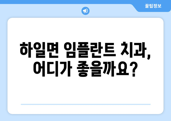 경상남도 고성군 하일면 임플란트 가격 비교 및 추천 | 치과, 임플란트, 가격 정보, 지역 정보