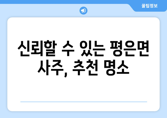 경상북도 영주시 평은면 사주 명소|  추천 & 가이드 | 영주, 평은면, 사주, 운세, 점집