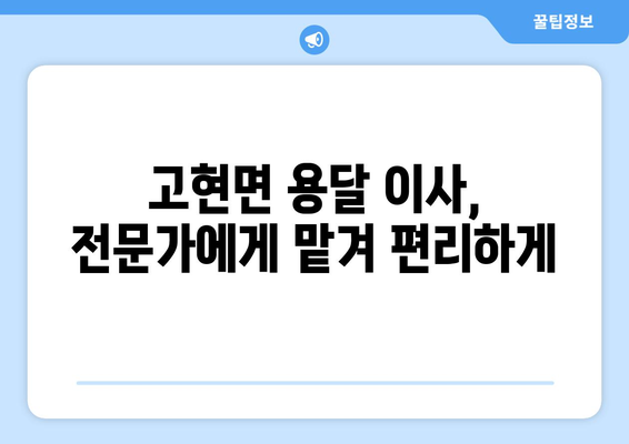 경상남도 남해군 고현면 용달 이사| 전문 업체 추천 및 가격 비교 | 남해군 용달, 이사 비용, 고현면 이삿짐센터