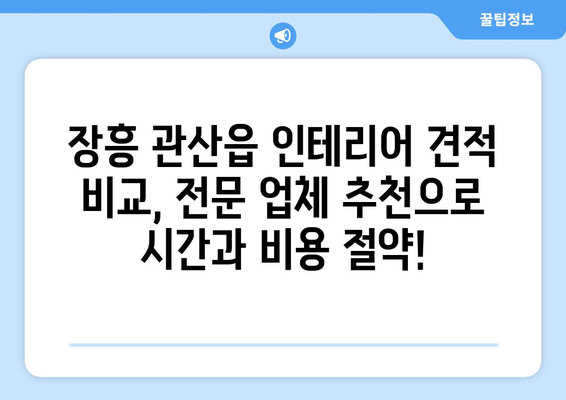 전라남도 장흥군 관산읍 인테리어 견적|  합리적인 가격으로 꿈꿔왔던 공간을 완성하세요 | 인테리어 견적 비교, 전문 업체 추천, 시공 후기