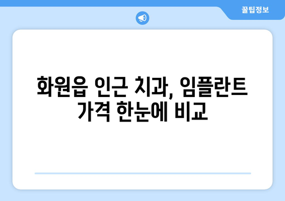 대구 달성군 화원읍 임플란트 가격 비교 가이드| 치과별 정보 & 견적 | 임플란트 가격, 치과 추천, 비용