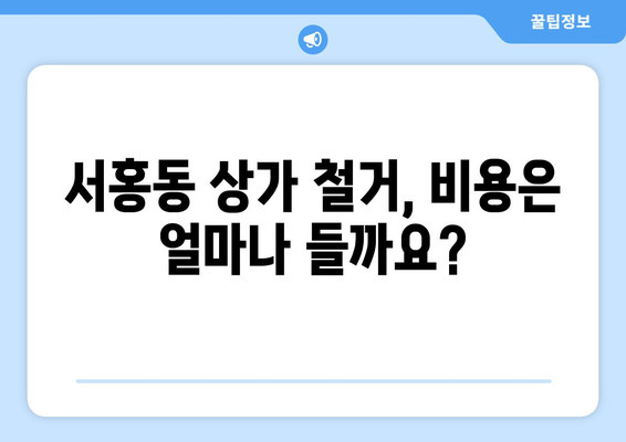 제주도 서귀포시 서홍동 상가 철거 비용 알아보기| 상세 가이드 | 상가 철거 비용, 철거 업체, 견적 문의,  법률 정보