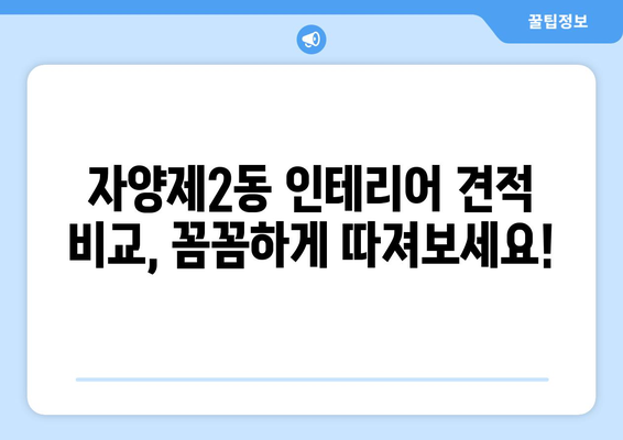 서울시 광진구 자양제2동 인테리어 견적 비교| 믿을 수 있는 업체 찾기 | 인테리어 견적, 비용, 업체 추천, 가격 비교