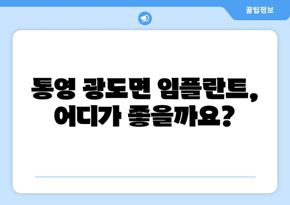 통영시 광도면 임플란트 잘하는 곳 추천 |  광도면 치과, 임플란트 전문,  가격 비교