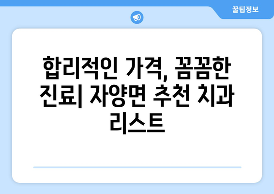 영천시 자양면 임플란트 가격 비교 가이드 | 치과, 임플란트 종류, 가격 정보