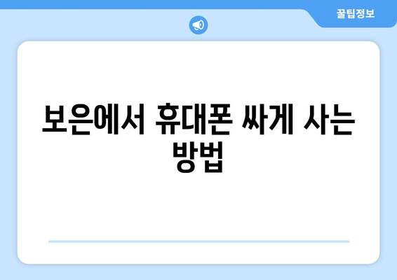 충청북도 보은군 보은읍 휴대폰 성지 좌표| 저렴한 휴대폰 구매 꿀팁 | 보은, 휴대폰 성지, 저렴한 휴대폰