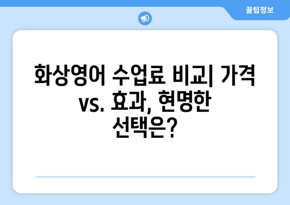 인천 남동구 논현고잔동 화상영어 비용 비교 가이드 | 추천 학원, 수업료, 후기