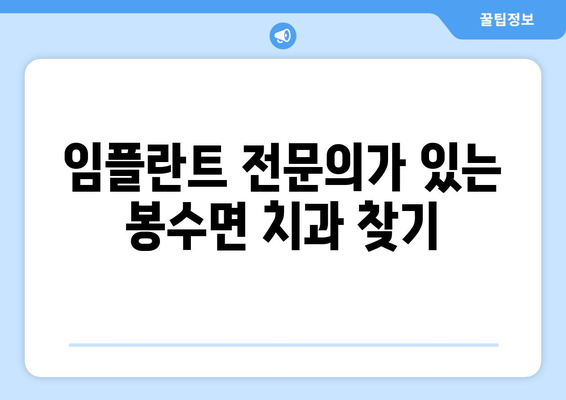 의령군 봉수면 임플란트 잘하는 곳 찾기| 추천 병원 & 정보 | 임플란트, 치과, 의령, 봉수