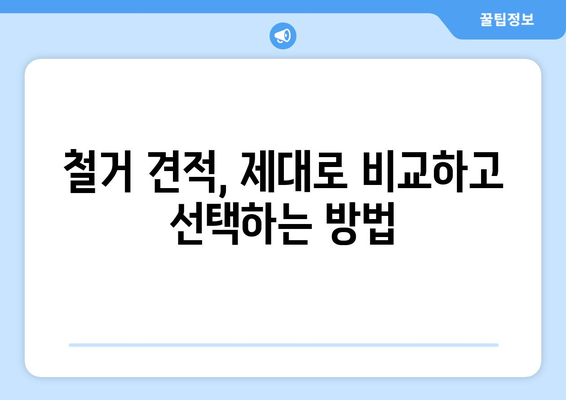 인천 연수구 연수3동 상가 철거 비용| 상세 가이드 & 예상 비용 분석 | 철거, 비용 산정, 견적, 전문업체, 상담