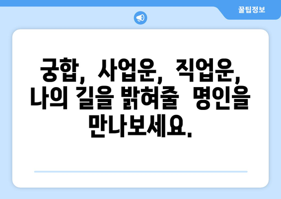 횡성읍에서 나의 운명을 알아보세요| 횡성군 횡성읍 사주 명인 추천 | 사주, 운세, 궁합, 횡성, 강원도