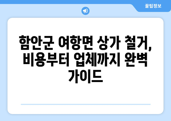 경상남도 함안군 여항면 상가 철거 비용 가이드| 상세 비용 정보 및 전문 업체 추천 | 철거, 비용 산출, 업체 선정, 견적