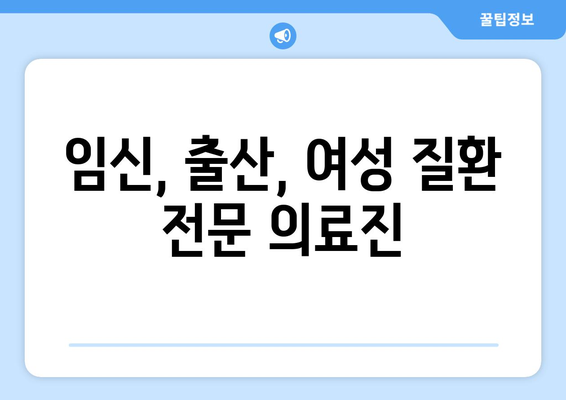 대구 수성구 파동 산부인과 추천| 믿을 수 있는 의료진과 편안한 진료 환경 | 산부인과, 여성 건강, 임신, 출산, 여성 질환