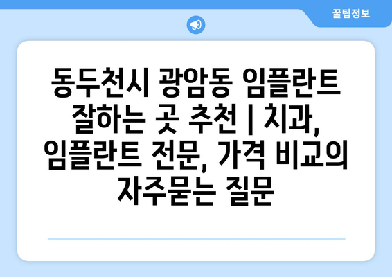 동두천시 광암동 임플란트 잘하는 곳 추천 | 치과, 임플란트 전문, 가격 비교