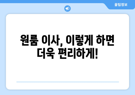 인천 옹진군 자월면 원룸 이사, 짐싸기부터 새 보금자리까지 완벽 가이드 | 원룸 이사, 짐 정리, 이사 비용, 이삿짐센터 추천