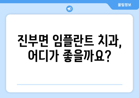 강원도 평창군 진부면 임플란트 가격 비교 가이드 | 치과, 견적, 추천