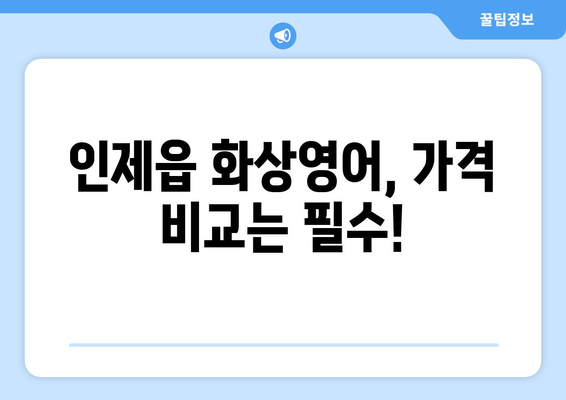 강원도 인제군 인제읍 화상 영어 비용| 알차게 비교하고 선택하세요! | 화상영어, 비용, 추천, 후기