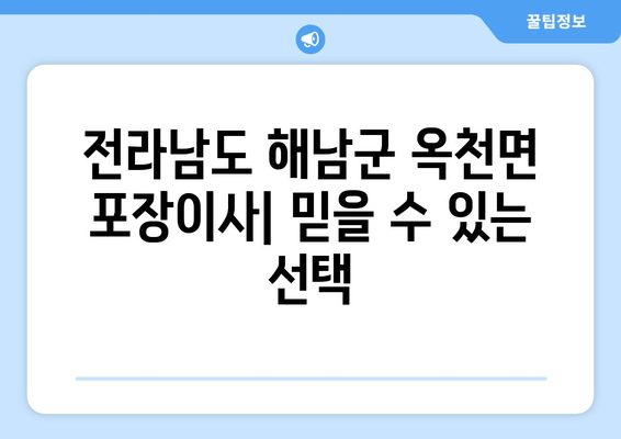 전라남도 해남군 옥천면 포장이사 | 믿을 수 있는 업체 추천 & 가격 비교 | 이사짐센터, 가격, 후기, 견적