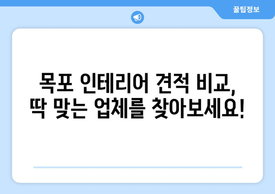 목포 용해동 인테리어 견적| 합리적인 가격으로 꿈꿔왔던 공간을 완성하세요! | 목포 인테리어, 용해동 인테리어, 견적 비교, 인테리어 업체