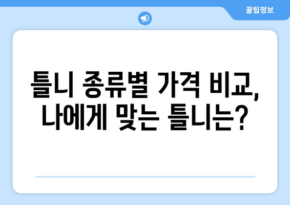 대구 남구 봉덕3동 틀니 가격 비교 가이드 | 틀니 종류, 가격 정보, 추천 병원