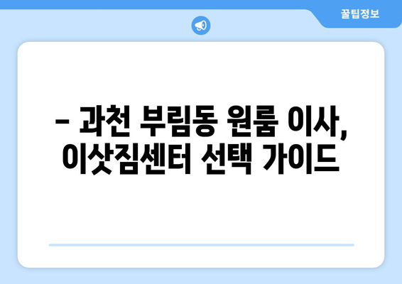 과천시 부림동 원룸 이사 가이드| 합리적인 비용과 안전한 이사 팁 | 원룸 이사, 과천시 이사, 부림동 이사, 이삿짐센터 추천