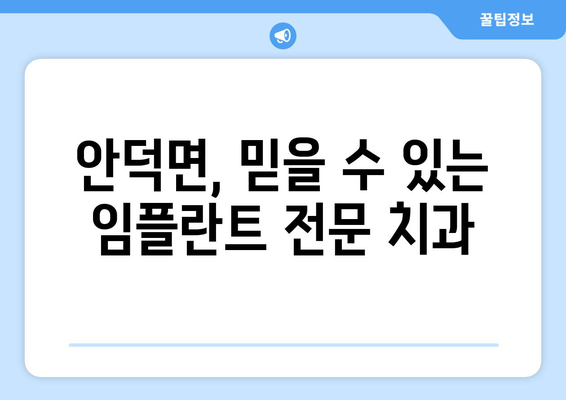 경상북도 청송군 안덕면 임플란트 잘하는 곳 추천 | 안덕면 치과, 임플란트 전문, 치과 추천