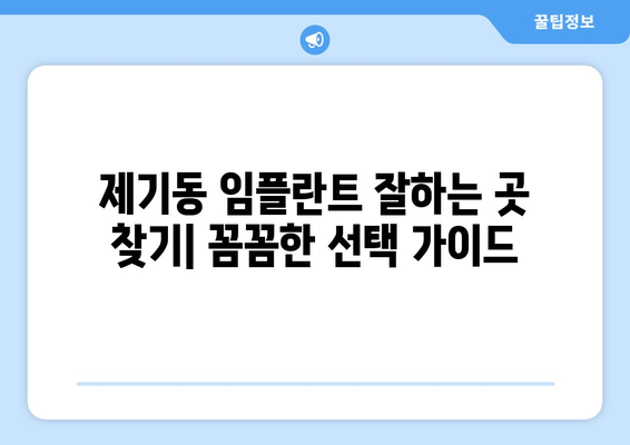 서울 동대문구 제기동 임플란트 잘하는 곳 추천 | 치과, 임플란트 비용, 후기, 전문의