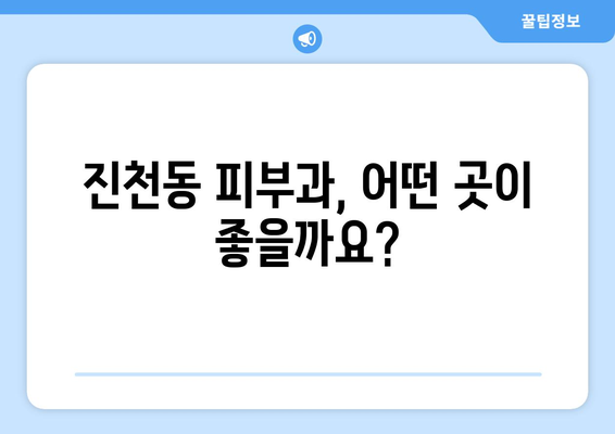 대구 달서구 진천동 피부과 추천| 꼼꼼하게 비교하고 선택하세요! | 피부과, 진료, 후기, 가격, 추천