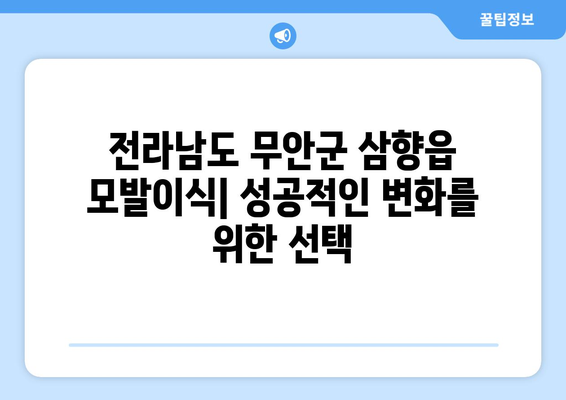 전라남도 무안군 삼향읍 모발이식| 성공적인 변화를 위한 선택 | 모발 이식, 탈모, 솔루션, 전문의, 병원