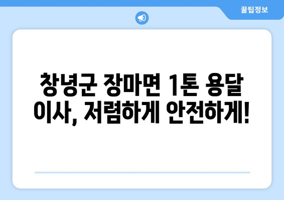 창녕군 장마면 1톤 용달이사| 저렴하고 안전한 이삿짐센터 추천 | 창녕 이사, 용달, 1톤, 이삿짐, 가격 비교, 추천