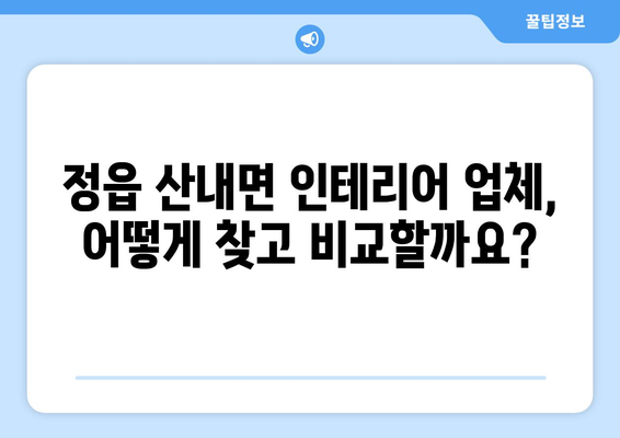 전라북도 정읍시 산내면 인테리어 견적 비교 가이드 | 인테리어 업체 추천, 견적 비용, 시공 후기