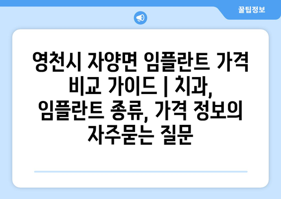 영천시 자양면 임플란트 가격 비교 가이드 | 치과, 임플란트 종류, 가격 정보