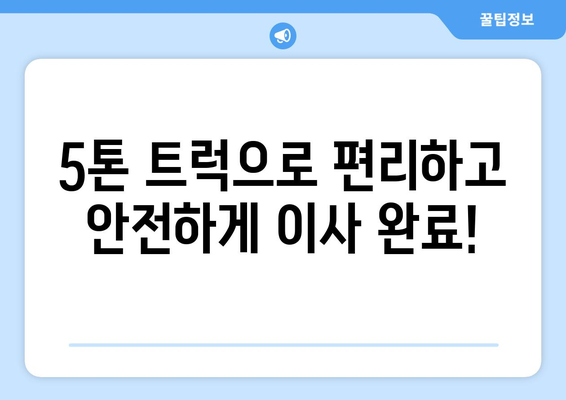 전라남도 담양군 금성면 5톤 이사| 합리적인 가격과 안전한 이삿짐 운송 | 담양 이사, 5톤 트럭, 이사짐센터, 이사견적