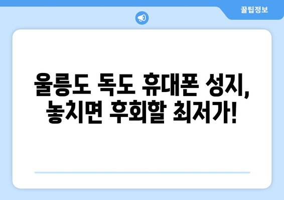 울릉도 독도 휴대폰 성지 좌표| 꿀팁 & 최저가 정보 | 휴대폰, 성지, 울릉도, 독도, 좌표, 가격 비교