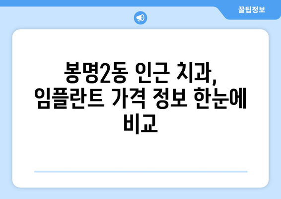 청주 봉명2동 임플란트 가격 비교 가이드 | 흥덕구 치과, 임플란트 비용 정보, 추천