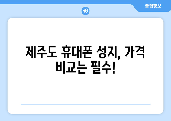 제주도 제주시 도두동 휴대폰 성지 좌표| 최신 정보 & 할인 꿀팁 | 휴대폰, 성지, 좌표, 가격 비교