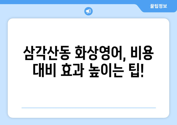 서울 강북구 삼각산동 화상 영어, 비용 얼마나 들까요? | 화상영어 추천, 가격 비교, 후기