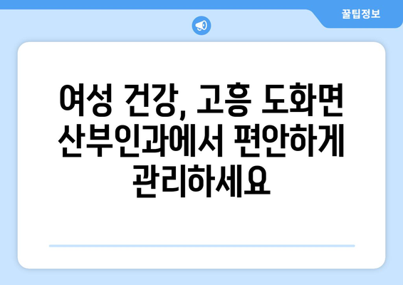 전라남도 고흥군 도화면 산부인과 추천| 친절하고 믿음직한 병원 찾기 | 고흥, 도화, 산부인과, 여성 건강, 진료