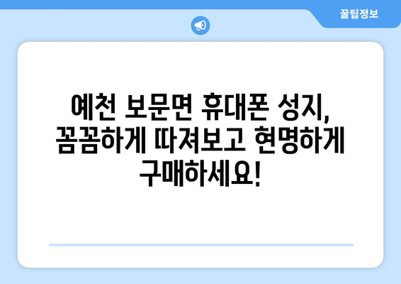 경상북도 예천군 보문면 휴대폰 성지 좌표| 저렴한 휴대폰 구매 꿀팁 대공개! | 예천, 보문면, 휴대폰 성지, 좌표, 저렴한 휴대폰, 가격 비교