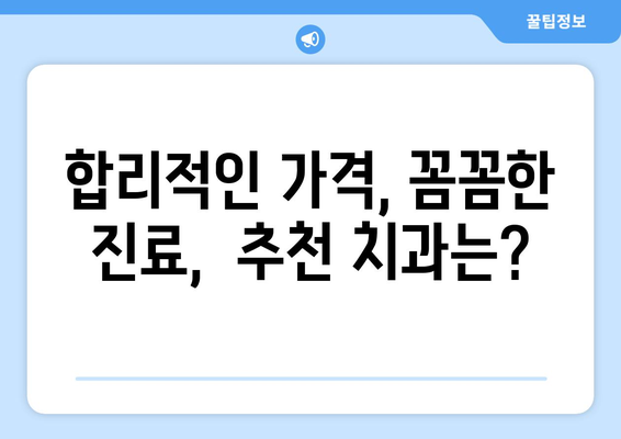 대구 북구 고성동 임플란트 가격 비교| 치과별 정보 & 추천 | 임플란트 가격, 치과 정보, 비용, 추천