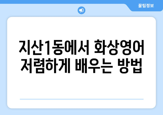 대구 수성구 지산1동 화상 영어 비용| 저렴하고 효과적인 학습 솔루션 찾기 | 화상영어, 비용, 추천, 학원