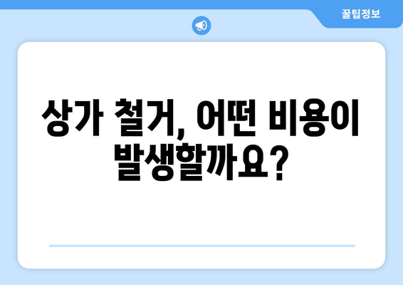 인천 연수구 연수3동 상가 철거 비용| 상세 가이드 & 예상 비용 분석 | 철거, 비용 산정, 견적, 전문업체, 상담