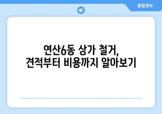 부산 연제구 연산6동 상가 철거 비용| 상세 가이드 및 견적 정보 | 철거, 비용, 견적, 상가, 부산