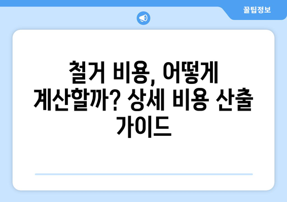 경상남도 함안군 여항면 상가 철거 비용 가이드| 상세 비용 정보 및 전문 업체 추천 | 철거, 비용 산출, 업체 선정, 견적