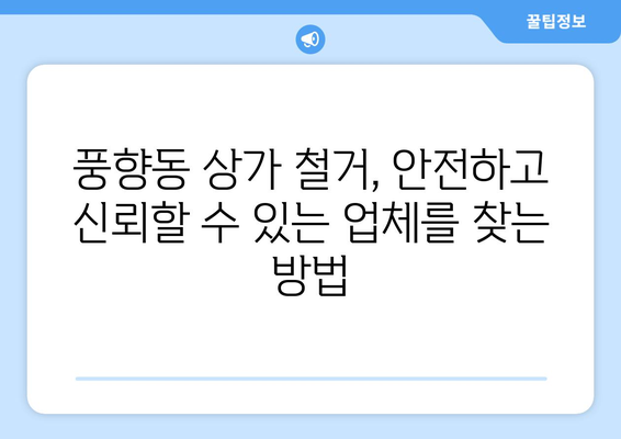 광주시 북구 풍향동 상가 철거 비용| 상세 가이드 및 평균 비용 정보 | 상가 철거, 비용 산정, 업체 추천